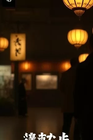 《渡口有风》海报，黄昏渡口边摇晃的旧渡船