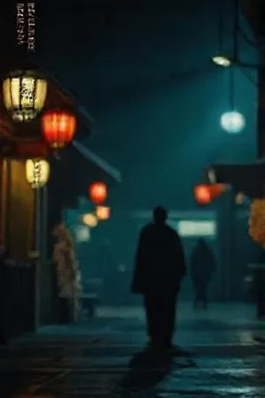 《铁轨尽头》海报，晨雾中的铁轨延伸进入山谷